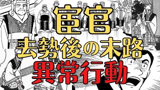 【三国志】影の支配者、宦官の悪行！去勢されたらどうなる？学校では教えてくれない歴史解説！ [upl. by Needan848]