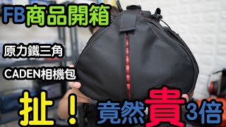 開箱 CADEN相機包 FB商品 原力鐵三角｜扯！竟然貴3倍原價才不到600元｜不是我想嘴 [upl. by Arekahs]