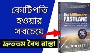 সবচেয়ে দ্রুত ধনী হওয়ার আসল রাস্তা  The Millionaire Fastlane  Book Summary In Bangla [upl. by Abeu69]