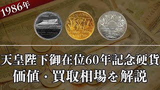 天皇陛下御在位60年記念硬貨の買取相場や価値、種類をまとめて解説！ [upl. by Ainirtac]