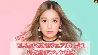 西野カナの新ビジュアル！黒髪＆太眉姿にファン感激「これは反則」「なんて可愛いの」 [upl. by Anaylil254]