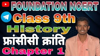 Class 9th history  इतिहास Ch  1 फ्रांसीसी क्रांति notes in hindi  फ्रांसीसी क्रांति explanation [upl. by Narhet]