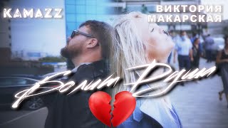 Kamazz feat Виктория Макарская  Болит душа Mood Video [upl. by Ahsieka]