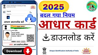 Aadhar card download kaise karen 2025how to download Aadhar card 2025आधार कार्ड डाउनलोड कैसे करें [upl. by Zola]