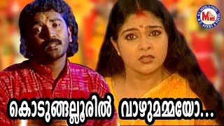 കൊടുങ്ങല്ലൂരിൽ വാഴുമമ്മയോ Kodungallooril Vazhumammayo  Hindu Devotional Songs Video [upl. by Torras]