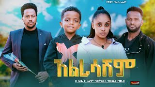 አልረሳሽም  Ethiopian Movie Alresashem 2024 Full Length Ethiopian Film Alresashim 2024 [upl. by Fiorenze765]