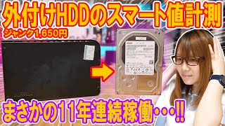 【衝撃】11年連続稼働の産廃外付けハードディスクのスマート値計測＆HDD換装方法【ジャンク】 [upl. by Neelie595]