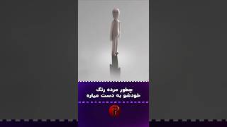 منظور از این انیمیشن چیه؟ [upl. by Richey66]