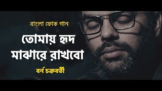 Tomay hrid majhare rakhbo chere debo na  Borno Chakroborty  Folk Bangla Song  Bangla Song 2018 [upl. by Pirri]