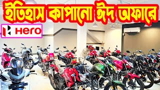 বিশাল কিস্তি ঈদ অফারে Hero Bike EID Offer Price in Bangladesh 2024  White Top Ten [upl. by Nitaj]