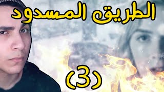 الطريق المسدود خلاها تكشف سر جدا مرعب بالمحطة 3 [upl. by Hamachi]