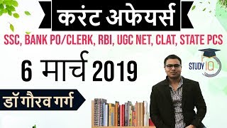 MARCH 2019 Current Affairs in Hindi 06 March  SSC CGLIBPS PORRB JE Railway NTPC Group D [upl. by Naaman]