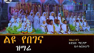 ልዩ የበገና ዝማሬ  ብሔረ ጽጌ ቅድስት ማርያም ቤተክርስቲያን New ethiopian Orthodox Mezmur 2024 [upl. by Kipper]