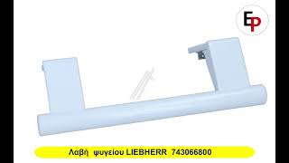 Λαβή ψυγείου LIEBHERR 743066800 [upl. by Atsejam]