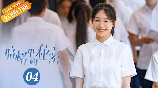 【ENG SUB】《暗格里的秘密 Our Secret》第4集 彼方尚有荣光在【芒果TV青春剧场】 [upl. by Hallett]