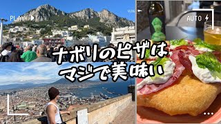 【ナポリを見てから死ね】絶景！美食！の街ナポリampカプリ島 [upl. by Pacian645]