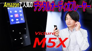 【Amazonで人気のデジタルオーディオプレーヤー】Victure の「M5X」を開封レビューします！！ [upl. by Luba]