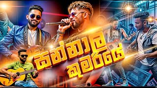 Sannali Kumariye  සන්නාලි කුමරියේ   Zaga Live Music Band Horana [upl. by Duster692]