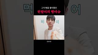 그저 빵을 좋아했던 원필🐰feat성진🐻 데이식스 day6 [upl. by Devine]