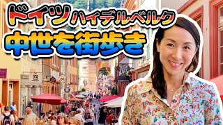 【ドイツ 旅行】ハイデルベルク 歴史あふれる中世の街を紹介 [upl. by Ecnatsnok]