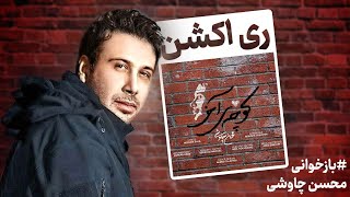 MOHSEN CHAVOSHI  KOOCHEYE AKHAR REACTION  ری اکشن آهنگ کوچه آخر محسن چاوشی [upl. by Drawdesemaj]