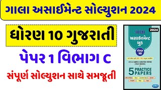 std 10 gala assignment 2024  std 10 gujarati paper 1 gala assignment 2024  paper 1 vibhag c guj [upl. by Akcimahs]