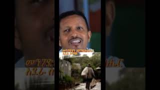 መንገድህን ለእግዚአብሔር አደራ ስጥ። [upl. by Ulrica]