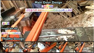 Vasakal Design Wood How to create Main Door Frame Designபிரதான கதவு வடிவமைப்பு சட்டகம் [upl. by Rooker]