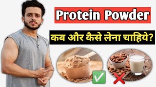 Best Time To Take Protein Powder  Protein Powder Kab Aur Kaise Lena chahiye  Best Protein [upl. by Areek]