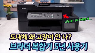 5년 동안 고장이 안 나고 있는 브라더 DCPT720DW 복합기 사용기DCPT500W 8년 무고장  가정용 잉크젯 추천 [upl. by Marian]