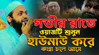 গভীর রাতে ওয়াজটি শুনুন কান্না চলে আসার মত ওয়াজ মুফতি আরিফ বিন হাবিব নতুন ওয়াজ ২০২৪ । Arif Bin Habib [upl. by Azila597]