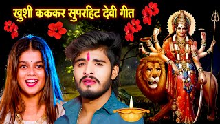 Jukebox Video  Khushi Kakkar  Pachra Devi Geet  Durga Mata Bhajan  nonstop bhakti video 2024 [upl. by Mckee]