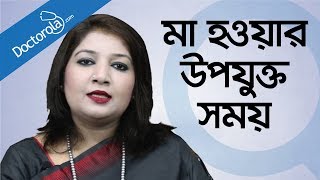 মা হওয়ার সঠিক বয়স Best time for pregnancy  Right time for pregnancy in bangla [upl. by Ariec]