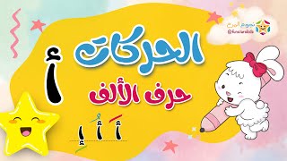 تعليم الحروف العربية بالحركات، حرف الألف أ، الفتحة، الضمة، الكسرة ⭐️ Arabic Alphabet for Kids [upl. by Rufe]