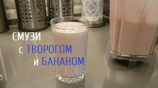 СМУЗИ С ТВОРОГОМ И БАНАНОМ ПРАВИЛЬНЫЙ ЗАВТРАК [upl. by Sucramal]