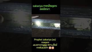 Zakariya നബിയുടെ മഖ്‌ബറ  Prophet Zakariyaas maqam maqbara maqam islam prophet views makkah [upl. by Wyatt766]