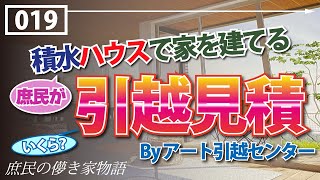 庶民の儚き家物語 Vol19 【引越見積もり！ 一体いくらになるのか？ 引越の見積もりをアート引越センターにお願いしました】 [upl. by Nhguavoj]