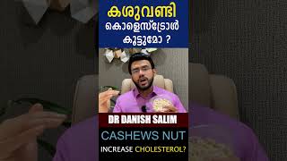 കശുവണ്ടി കൊളെസ്ട്രോൾ കൂട്ടുമോ  CASHEWS NUT INCREASE CHOLESTEROL [upl. by Wenonah153]