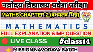 🔴नवोदय Math Chapter 2  और कोई नहीं बताएगा  यही प्रश्न परीक्षा में आएंगे😱  jnvst [upl. by Arodoet]