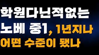 노력안하는 1년된 노베 중1 고2 모의고사 서울대 [upl. by Bonnee]