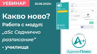 Какво ново Работа с модул quotаSc Седмично разписаниеquot  училища [upl. by Noteloc]