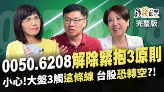 不是00940 這2高息ETF CP值最高 10年翻3倍quot台股基金quot從得獎名單挖 00506208調節3原則 大盤3觸這條線恐轉空《鈔錢部署》盧燕俐 ft林正峰 林奇芬 20240425 [upl. by Atiuqnahs]