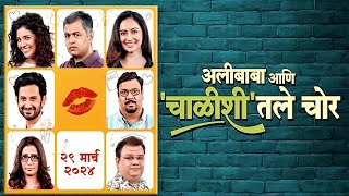 Alibaba Ani Chalishitle Chor Marathi Movie review  Subodh Mukta Umesh [upl. by Ednutabab690]