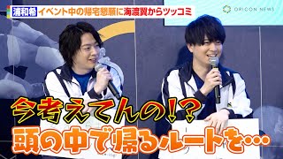 【ブルーロック】浦和希、イベント中の帰宅懇願に海渡翼からツッコミ Nissy＆SKYHIの主題歌を絶賛「天才らしさが散りばめられてる」 『劇場版ブルーロック –EPISODE 凪』公開直前イベント [upl. by Eppesuig]