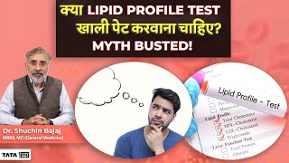 क्या Lipid Profile Test खाली पेट करवाना चाहिए Myth Busted [upl. by Jacob59]