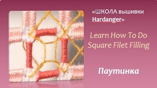 Embroidery Hardanger Learn How To Do Square Filet Filling Вышивка хардангер [upl. by Farmer]