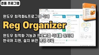 윈도우 최적화 기능을 가진 프로그램 삭제 프로그램 Reg Organizer Pro 사용법amp경품 정보 [upl. by Hilar254]