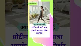 weight ke hisab se kitna protein lena chahiye 9 viral shorts [upl. by Benkley]