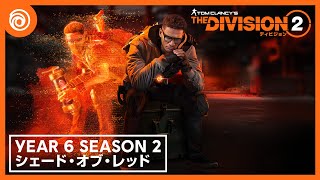 『ディビジョン2』Year 6 Season 2「シェード・オブ・レッド」ローンチトレーラー [upl. by Vitia]