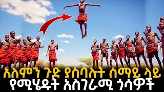 አለምን ጉድ ያስባሉት ሰማይ ላይ የሚሄዱት አስገራሚ ጎሳዎች [upl. by Eitsud]